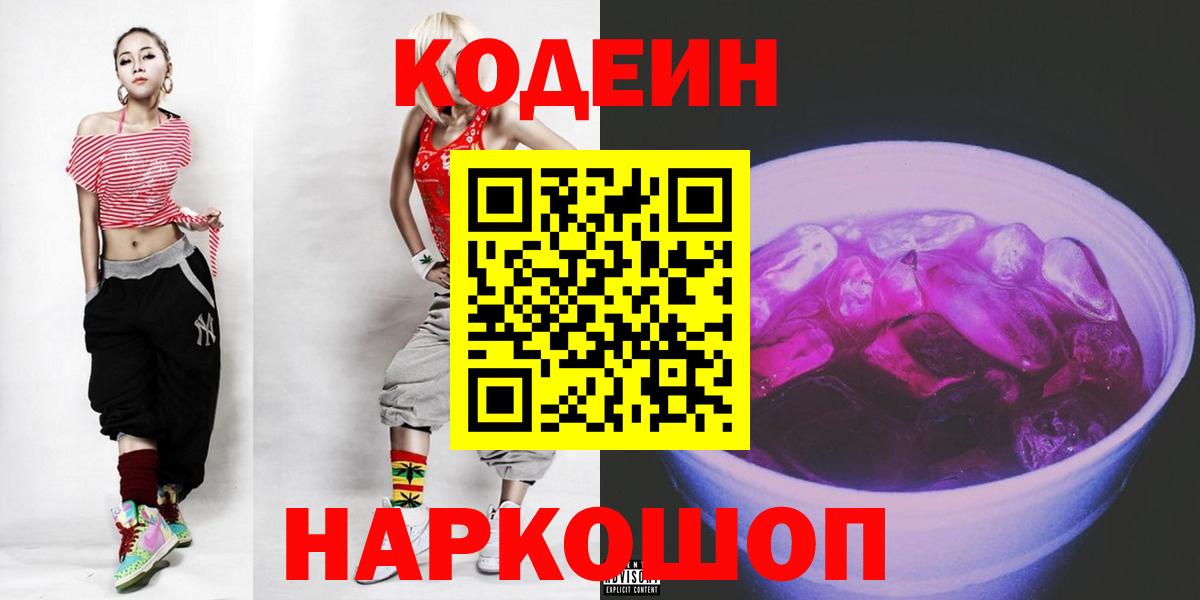 Codein Purple Drank  Вход с VPN  Грозный 